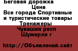 Беговая дорожка Royal Fitness RF-1 › Цена ­ 22 490 - Все города Спортивные и туристические товары » Тренажеры   . Чувашия респ.,Шумерля г.